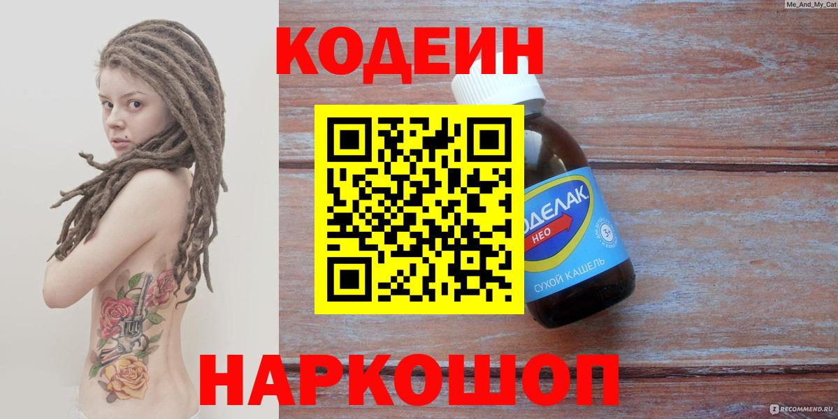 Кодеин Purple Drank  Кодеин напиток Lean (лин)  Вход с VPN  Ефремов 